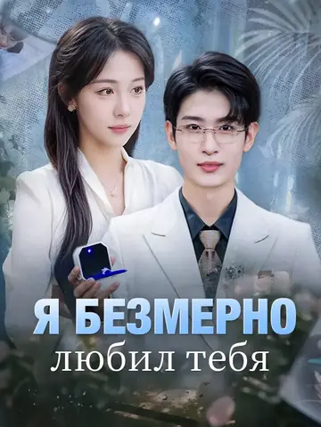 Я безмерно любил тебя