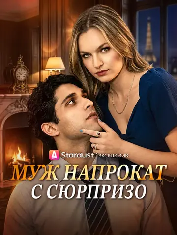 Муж напрокат с сюрпризо
