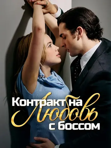 Контракт на любовь с боссом
