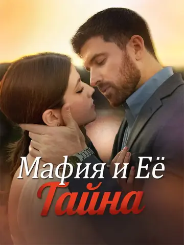 Мафия и Её Тайна