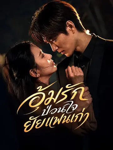 อุ้มรักป่วนใจ ยัยแฟนเก่า