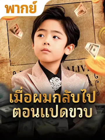 เมื่อผมกลับไปตอนแปดขวบ