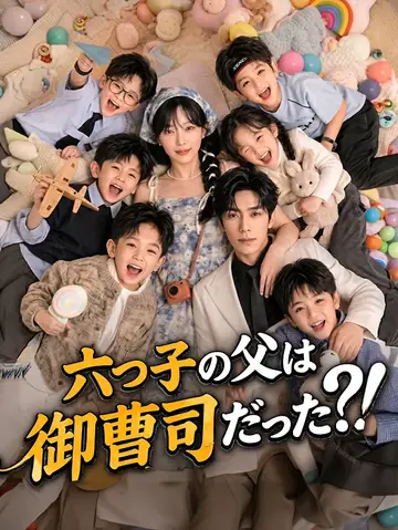 六つ子の父は御曹司だった?！