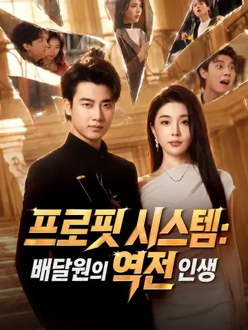 프로핏 시스템：배달원의 역전 인생