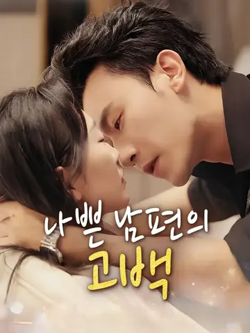 나쁜 남편의 고백