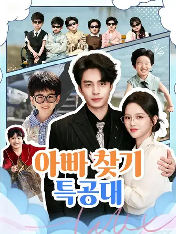 아빠 찾기 특공대