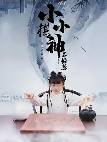 小小棋神不好惹