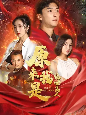原来我是绝世高人