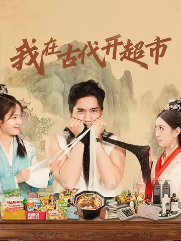 我在古代开超市