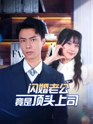 闪婚老公竟是顶头上司