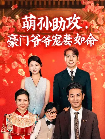 萌孙助攻，豪门爷爷宠妻如命