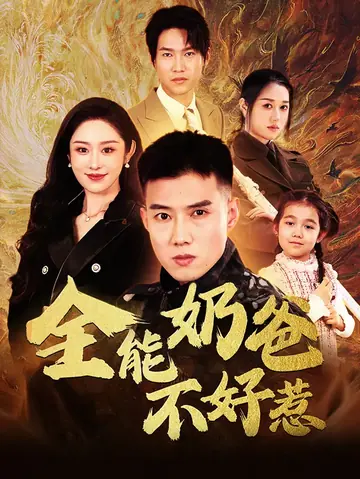 全能奶爸不好惹