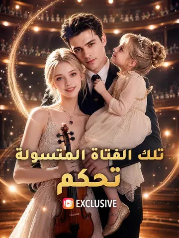 تلك الفتاة المتسولة تحكم