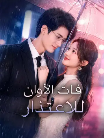 فات الأوان للاعتذار