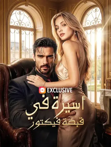أسيرة في قبضة فيكتور