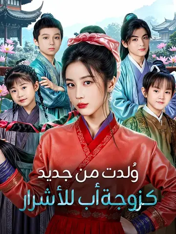 وُلدت من جديد كزوجة أب للأشرار(بالعربية)