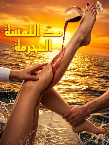 مدّ اللمسة المحرمة