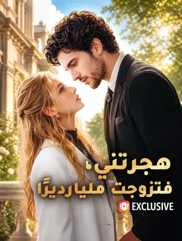 هجرتني، فتزوجت مليارديرًا