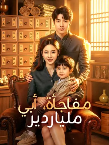 مفاجأة، أبي ملياردير