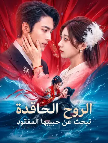 الروح الحاقدة تبحث عن حبيبها المفقود