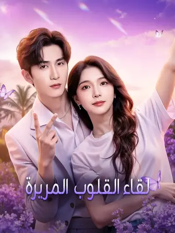 لقاء القلوب المريرة