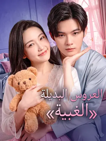 العروس البديلة «الغبية»