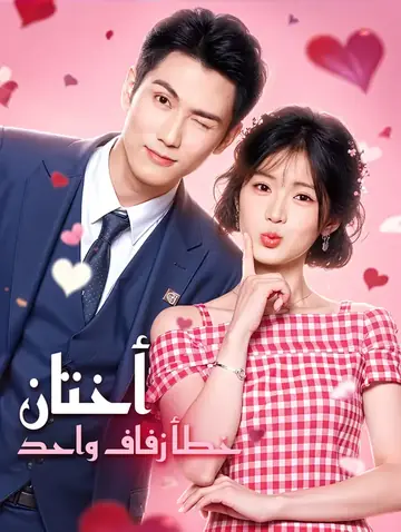 أختان، خطأ زفاف واحد(بالعربية)
