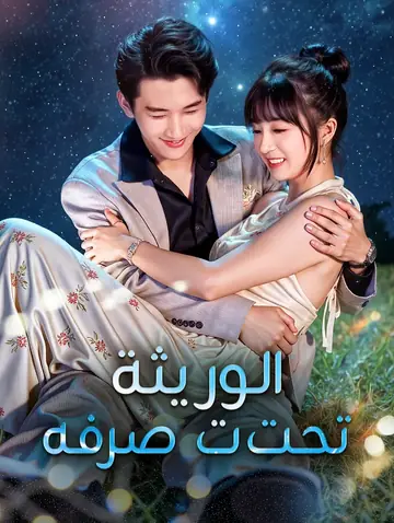 الوريثة تحت تصرفه(بالعربية)