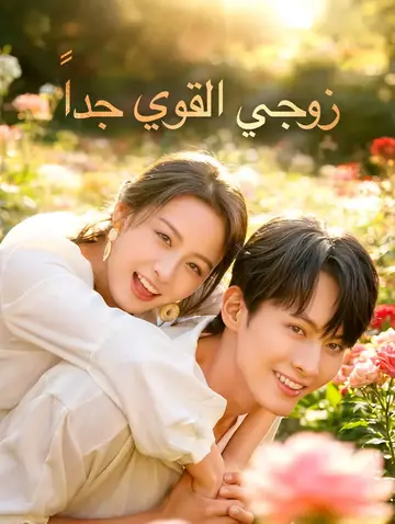 زوجي القوي جداً