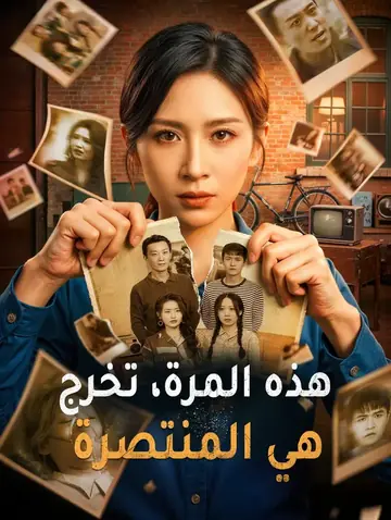 هذه المرة، تخرج هي المنتصرة