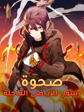 صحوة رسول الأراضي القاحلة