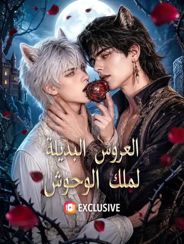 العروس البديلة لملك الوحوش