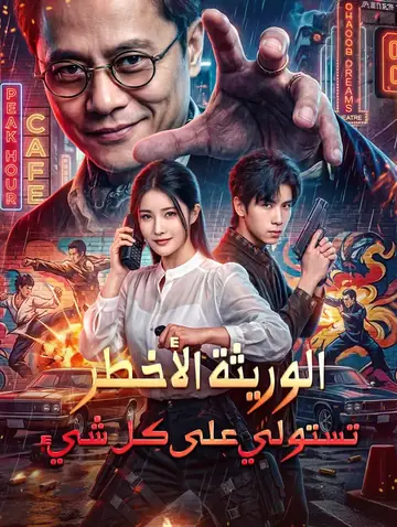 الوريثة الأخطر تستولي على كل شيء