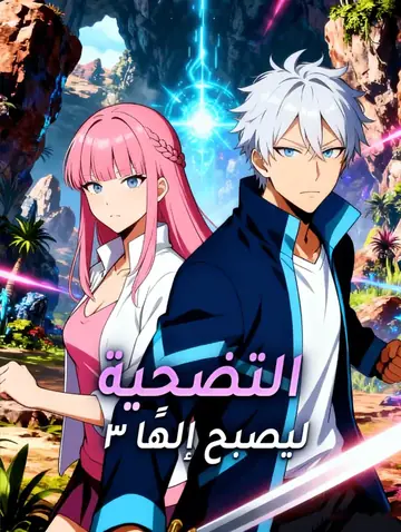 التضحية ليصبح إلهًا ٣