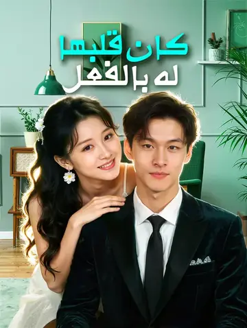 كان قلبها له بالفعل