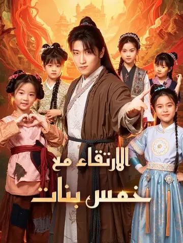 الارتقاء مع خمس بنات