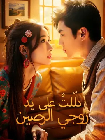 دلّلتُ على يد زوجي الرصين
