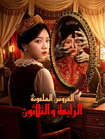 العروس الملعونة الرابعة والثلاثون