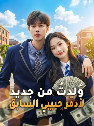 وُلدتُ من جديد لأدمّر حبيبي السابق(بالعربية)