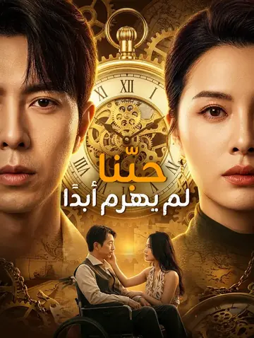 حبّنا لم يهرم أبدًا