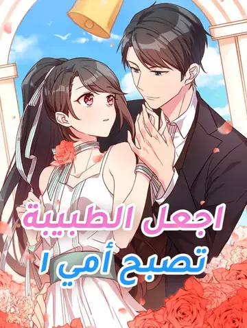 اجعل الطبيبة تصبح أمي ١