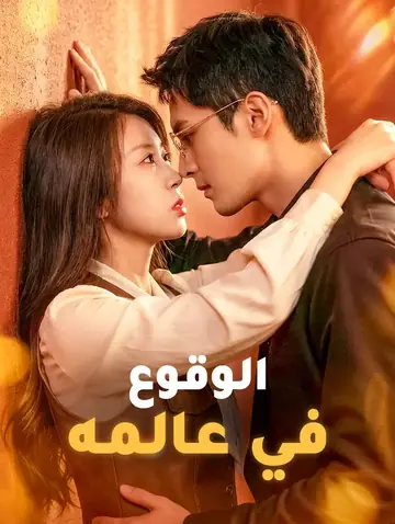 الوقوع في عالمه