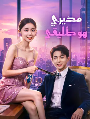 مديري هو حبيبي السابق(بالعربية)