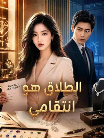 الطلاق هو انتقامي