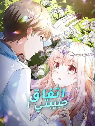 اتفاق حبيبتي ١