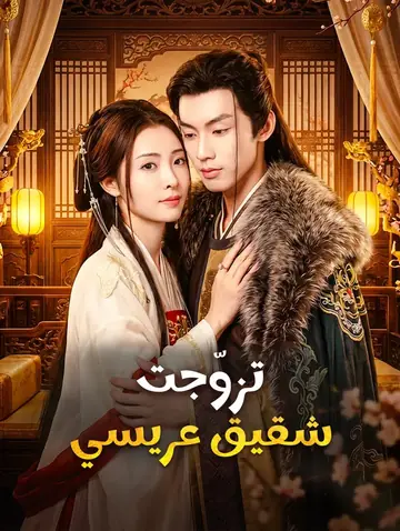 تزوّجت شقيق عريسي(بالعربية)