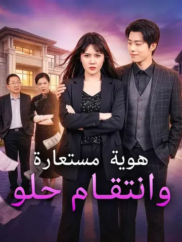 هوية مستعارة، وانتقام حلو
