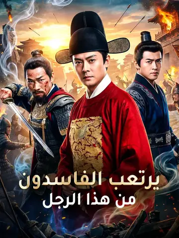 يرتعب الفاسدون من هذا الرجل(بالعربية)
