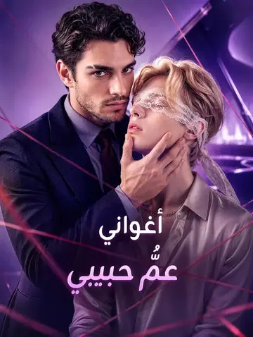 أغواني عمُّ حبيبي
