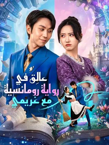 عالِق في رواية رومانسية مع غريمي(بالعربية)